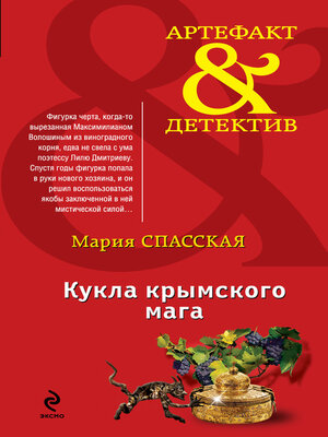 cover image of Кукла крымского мага